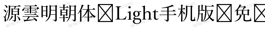 源雲明朝体 Light手机版字体转换